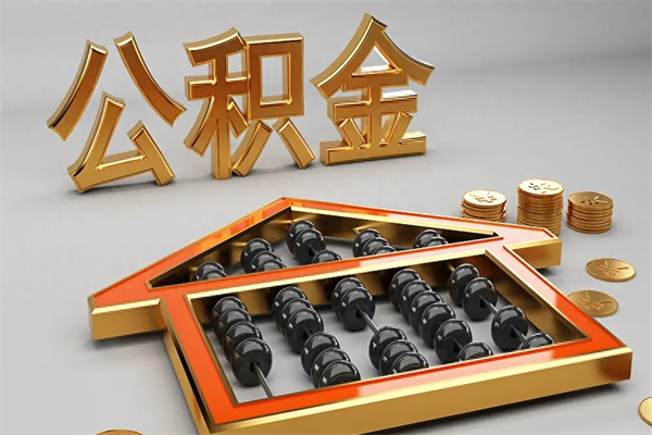 青海5万公积金找中介能拿多少（五万住房公积金）