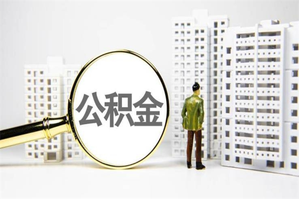 青海离职不满6个月，怎样提取公积金（公积金离职未满6个月怎么提）