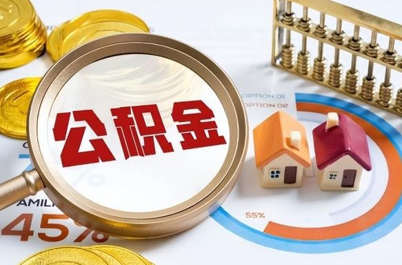 青海公积金能直接取现金吗（公积金可以直接取现金吗）
